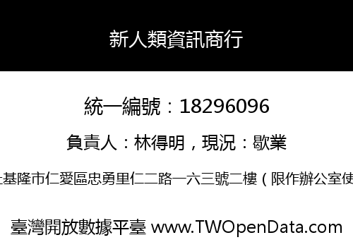 新人類資訊商行
