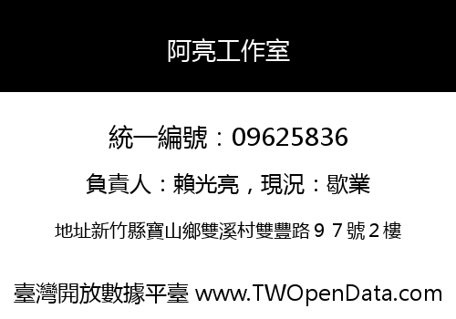 阿亮工作室