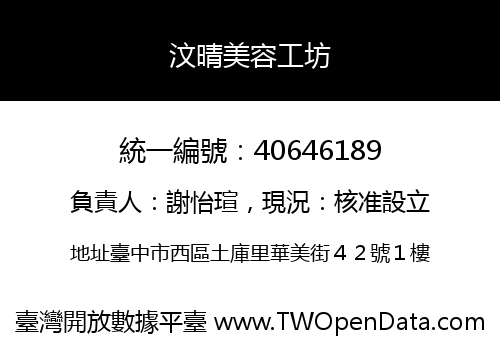 汶晴美容工坊
