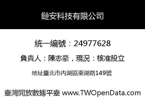 鏈安科技有限公司