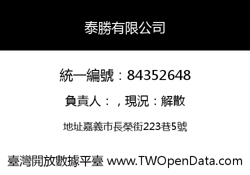 泰勝有限公司
