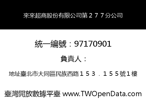 來來超商股份有限公司第２７７分公司