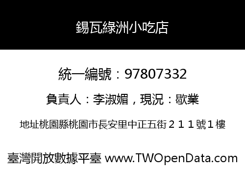 錫瓦綠洲小吃店