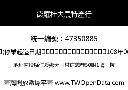 德羅杜夫農特產行