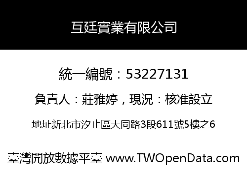 互廷實業有限公司