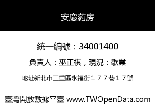 安慶葯房