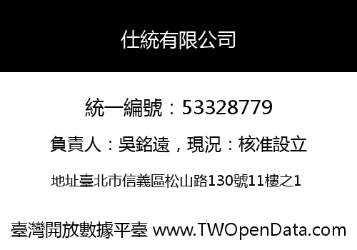 仕統有限公司