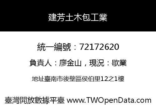 建芳土木包工業