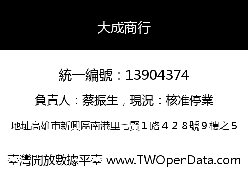 大成商行