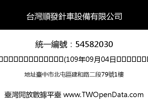 台灣順發針車設備有限公司