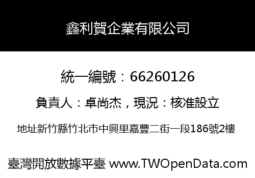 鑫利賀企業有限公司