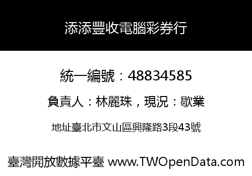添添豐收電腦彩券行