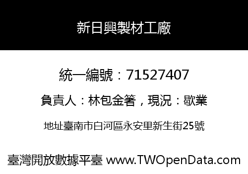 新日興製材工廠