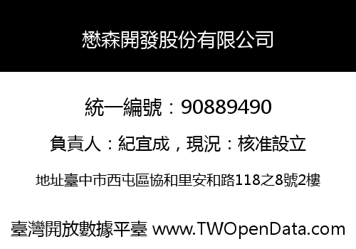 懋森開發股份有限公司