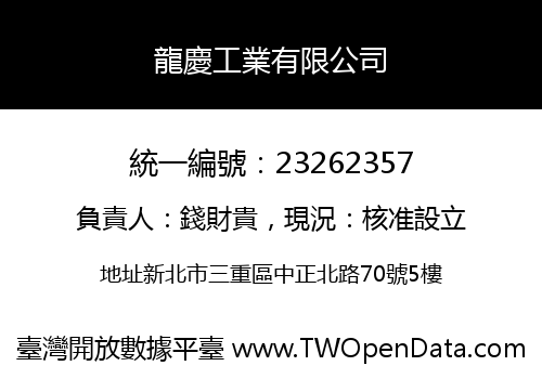 龍慶工業有限公司