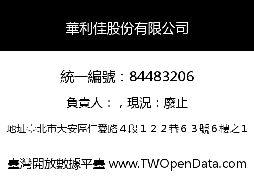 華利佳股份有限公司