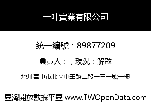 一叶實業有限公司