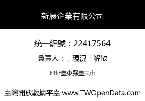 新展企業有限公司