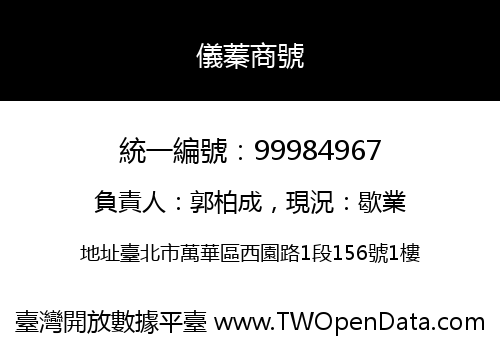 儀蓁商號
