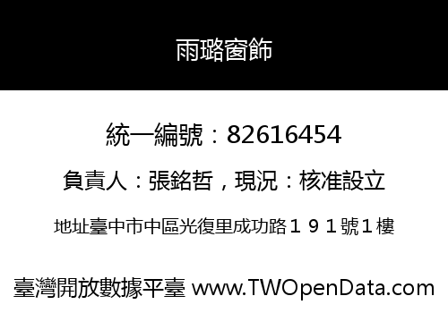 雨璐窗飾