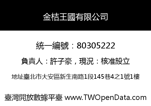 金桔王國有限公司