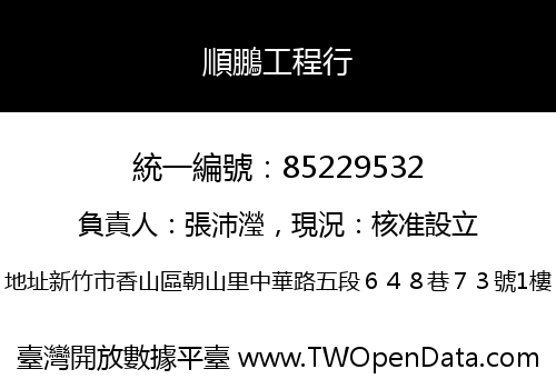 順鵬工程行