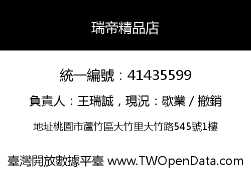 瑞帝精品店