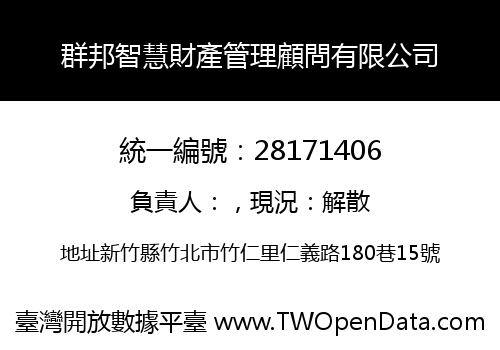 群邦智慧財產管理顧問有限公司