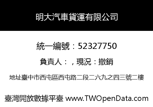 明大汽車貨運有限公司
