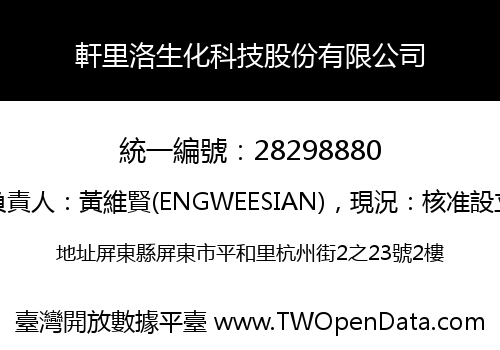 軒里洛生化科技股份有限公司
