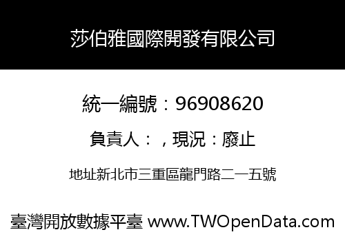 莎伯雅國際開發有限公司