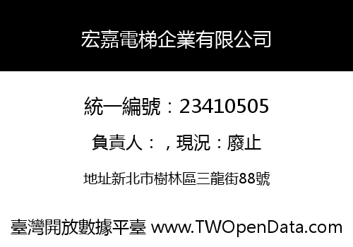 宏嘉電梯企業有限公司
