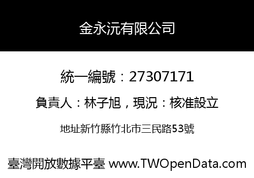 金永沅有限公司