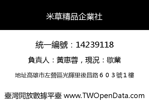 米草精品企業社