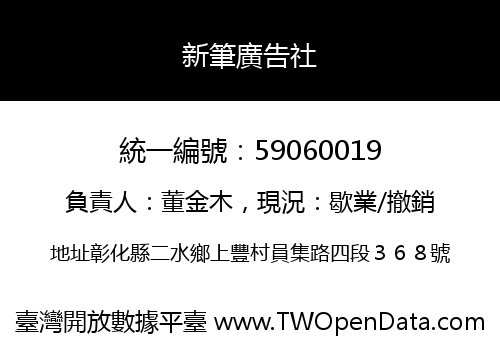 新筆廣告社