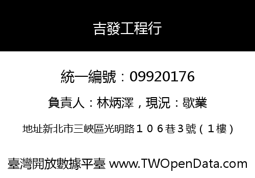 吉發工程行