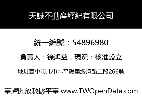 天誠不動產經紀有限公司