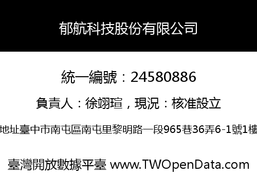 郁航科技股份有限公司