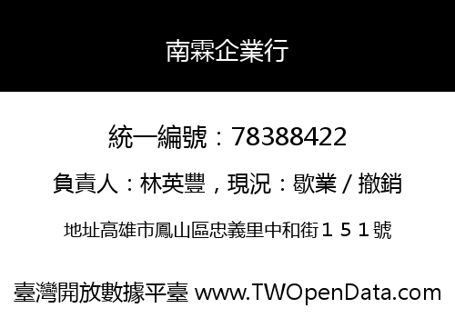 南霖企業行