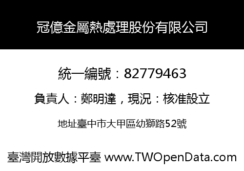 冠億金屬熱處理股份有限公司