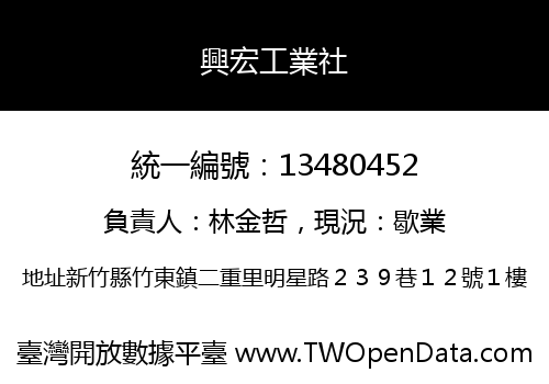 興宏工業社