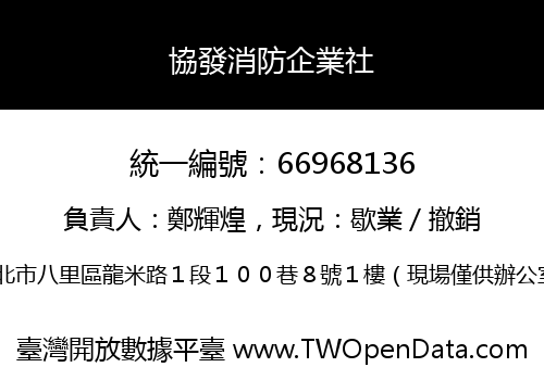 協發消防企業社
