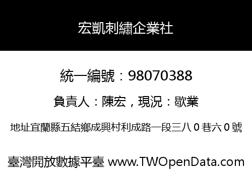 宏凱刺繡企業社