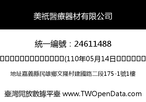 美祇醫療器材有限公司