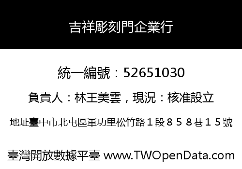 吉祥彫刻門企業行