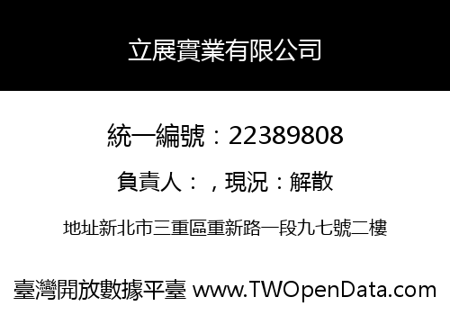 立展實業有限公司