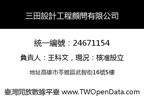 三田設計工程顧問有限公司