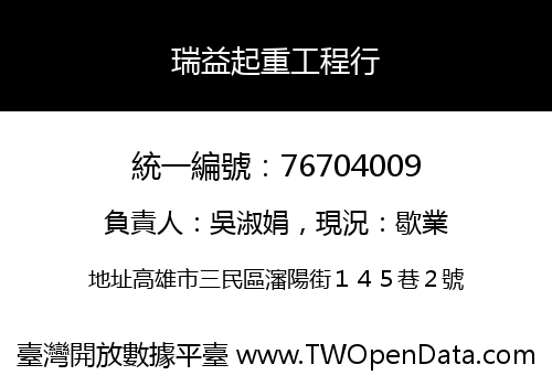 瑞益起重工程行