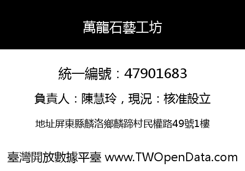 萬龍石藝工坊