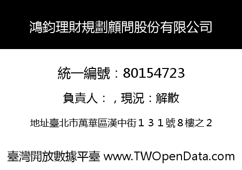 鴻鈞理財規劃顧問股份有限公司